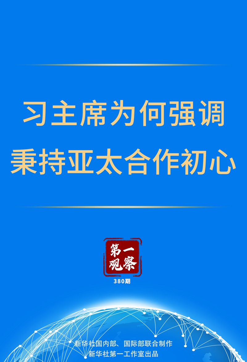 第一观察丨习主席为何强调秉持亚太合作初心